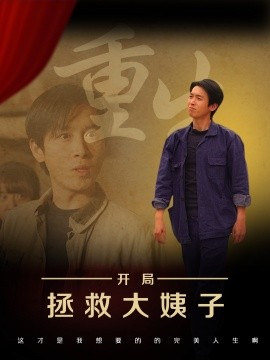 资源《重生开局拯救大姨子》的海报