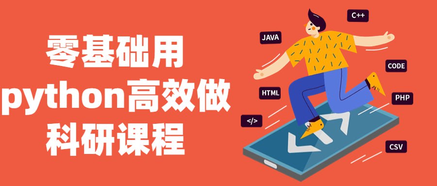 资源《零基础用python高效做科研课程》的海报