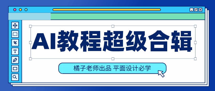 资源《橘子老师的AI课程》的海报