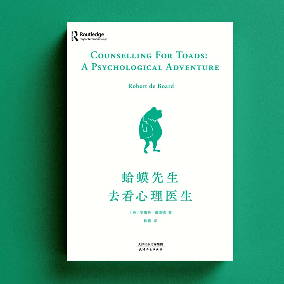 资源《蛤蟆先生去看心理医生 | 不苛刻自我，不归咎原生家庭[喜马拉雅有声书]》的海报