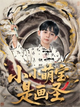 资源《小小萌宝是画圣》的海报