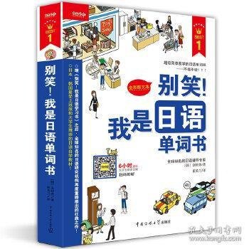 资源《《别笑！我是日语单词书》搭讪日本小姐姐必备[pdf]》的海报