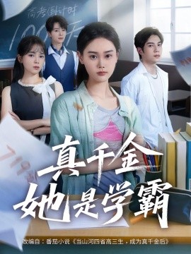 资源《真千金她是学霸》的海报