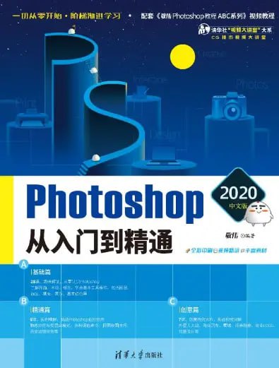 资源《《Photoshop 2020中文版从入门到精通》从零开始 阶梯式学习PS技能 做出好图[pdf]》的海报