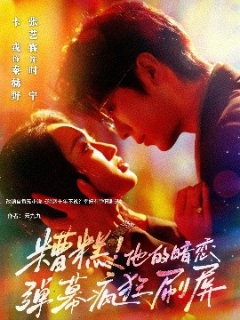 糟糕！他的暗恋弹幕疯狂刷屏