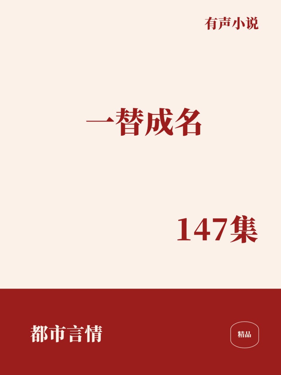 资源《一替成名 精品多人有声剧 [﻿都市言情] [有声小说]》的海报