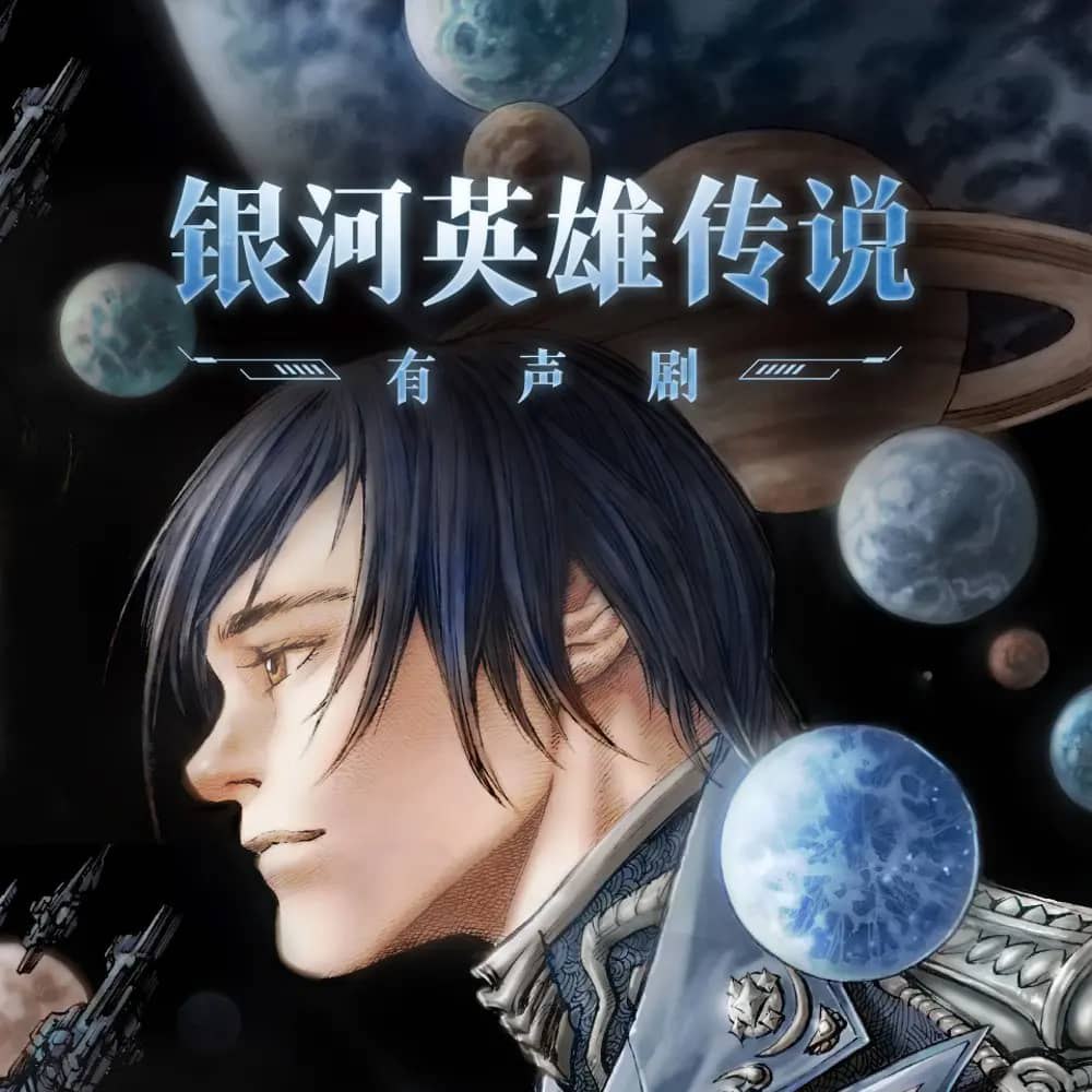 资源《多人有声剧《银河英雄传说》主播：类星体剧场 482集完》的海报