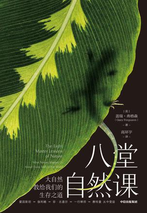 资源《八堂自然课 [﻿人文社科] [pdf+全格式]》的海报
