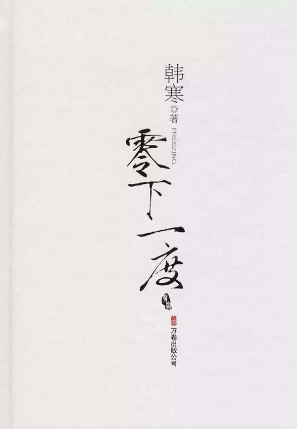 资源《《零下一度》韩寒的随笔杂文和短篇小说的合集[epub/pdf全格式]》的海报