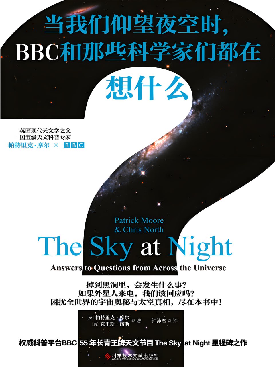 资源《《当我们仰望夜空时，BBC和那些科学家们都在想什么？》天文知识的百科全书》的海报