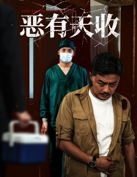 资源《恶有天收》的海报