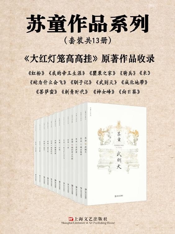 资源《《苏童作品精选集》套装共13册[epub]》的海报