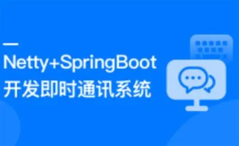 资源《慕课实战 - Netty+SpringBoot开发即时通讯系统  无秘 15章 完结》的海报