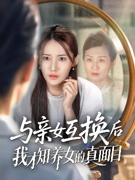 资源《与亲女互换后我才知养女的真面目》的海报