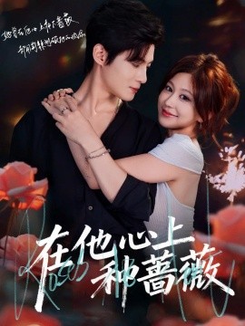 资源《在他心上种蔷薇》的海报