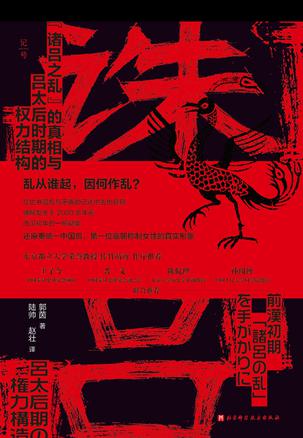 资源《诛吕：“诸吕之乱”的真相与吕太后时期的权力结构 [﻿历史传记] [pdf+全格式]》的海报
