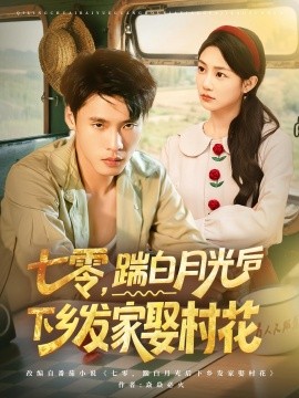 资源《七零，踹白月光后下乡发家娶村花》的海报