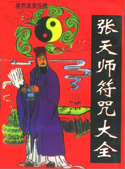 资源《《张天师符咒大全》康熙皇室珍藏版[pdf]》的海报