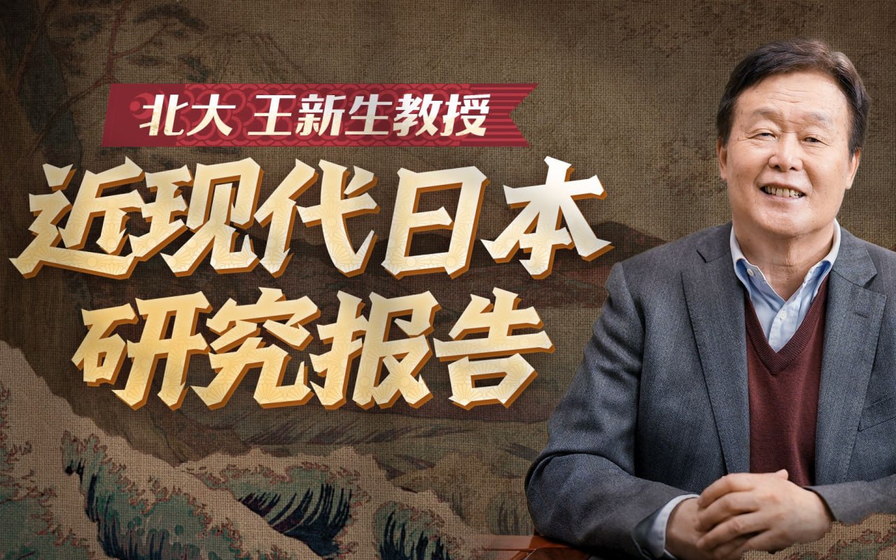 资源《B站 - 北大王新生教授：近现代日本研究20讲》的海报