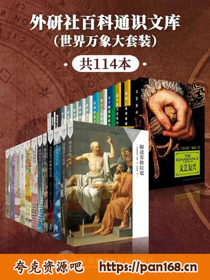 资源《《外研社百科通识文库》[世界万象大套装共114本]》的海报