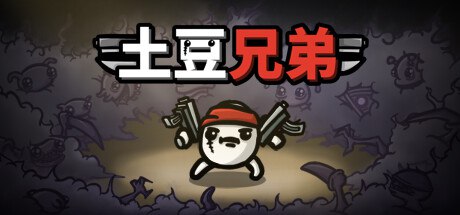 资源《土豆兄弟 v1.1.10.5 豪华中文版 全DLC》的海报