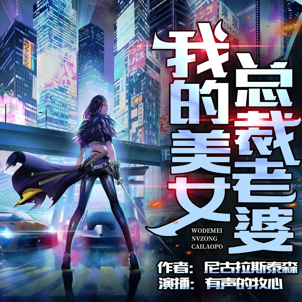 资源《多人有声剧《我的美女总裁老婆》主播：沐心 900集完》的海报