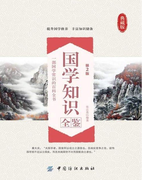 资源《《国学知识全鉴》第2版 国学常识百科全书 中华五千年文明宝贵遗产[pdf]》的海报
