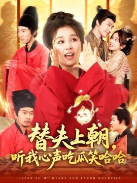 资源《替夫上朝，听我心声吃瓜笑哈哈》的海报