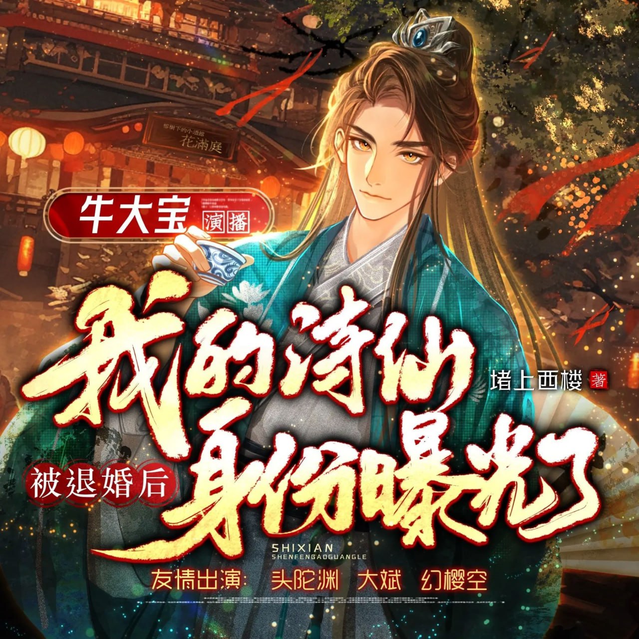 资源《多人有声剧《被退婚后，我的诗仙身份曝光了》主播：牛大宝 1226集完》的海报