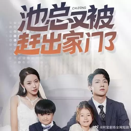 池总又被赶出家门了