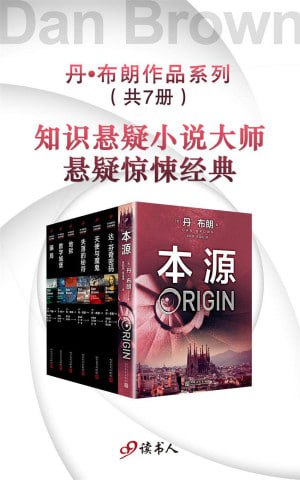 资源《丹·布朗作品系列新版（套装共7册） (“达·芬奇密码”作者丹·布朗知识悬疑经典小说)》的海报