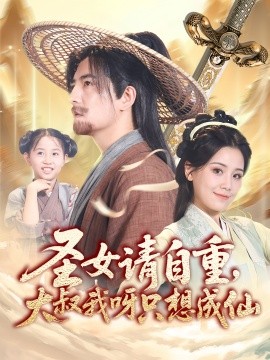 资源《圣女请自重，大叔我呀只想成仙》的海报