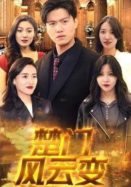 资源《楚门风云变》的海报