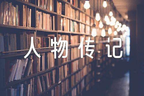 资源《1000本人物传记合集》的海报