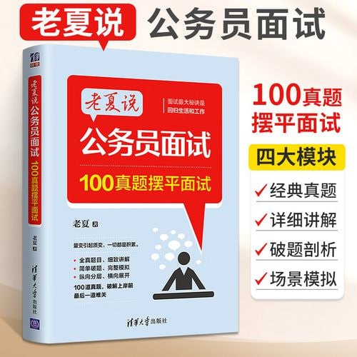 资源《《老夏说公务员面试：100真题摆平面试》在职公务员干货分享，100道公考面试真题》的海报