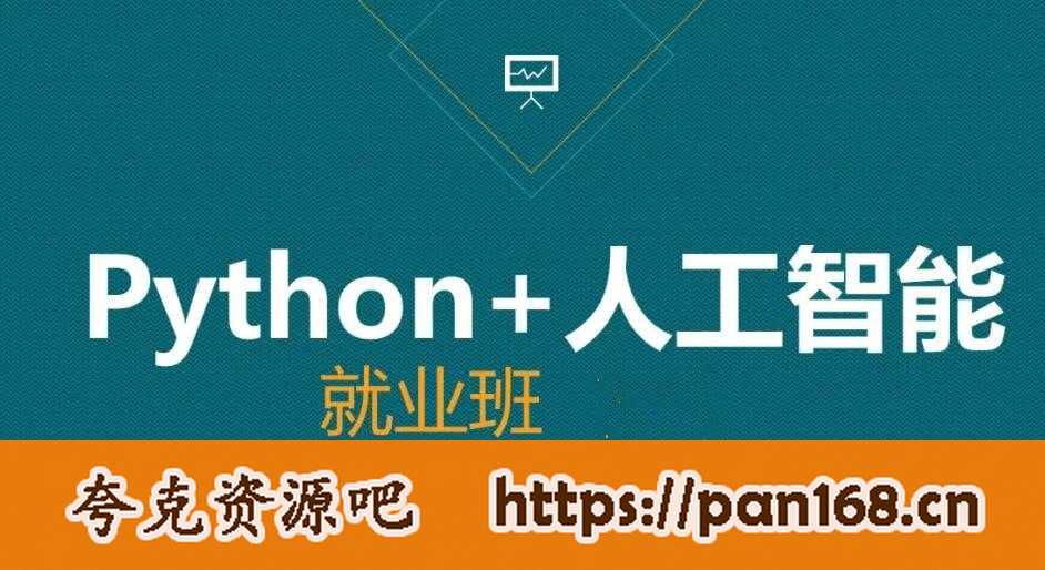 资源《黑马Python人工智能急速就业班》的海报