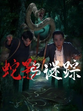 资源《蛇影谜踪》的海报