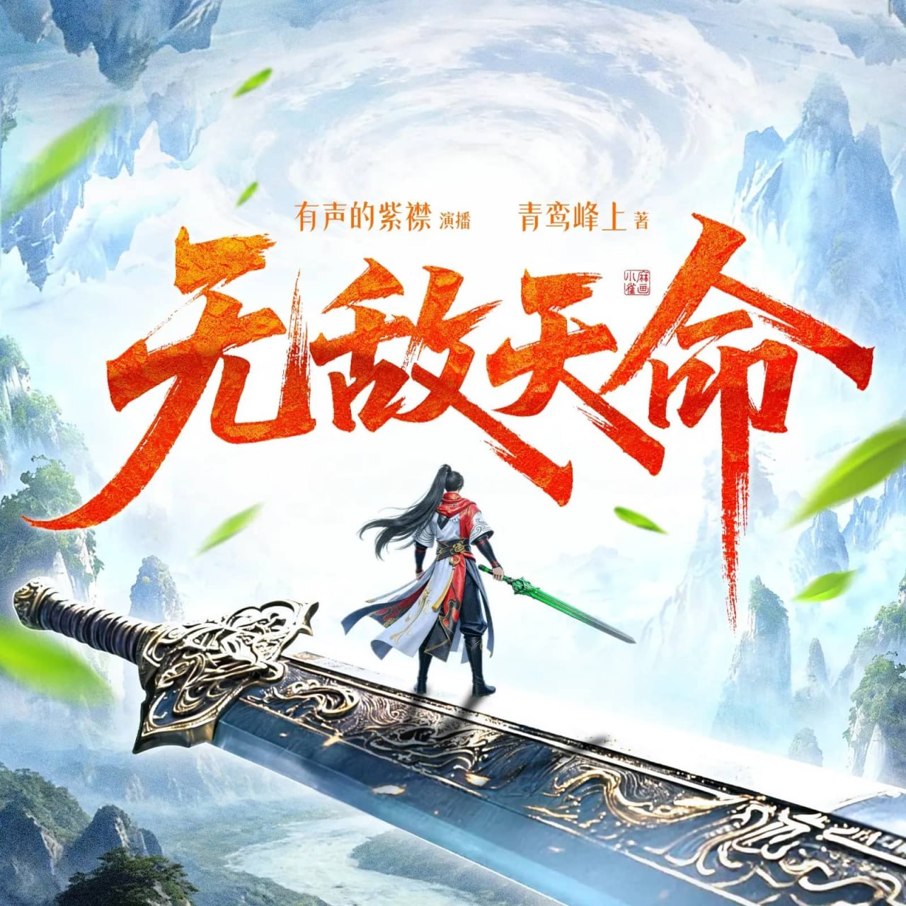 资源《多人有声剧《无敌天命》主播：有声的紫襟 连载至1586集》的海报