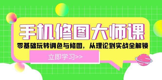 资源《手机修图大师课：零基础玩转调色与修图，从理论到实战全解锁》的海报