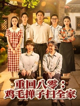 资源《重回八零：鸡毛掸子扫全家》的海报