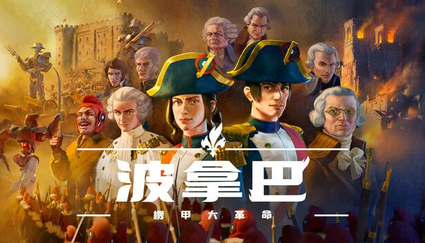 资源《波拿巴 机甲大革命 豪华中文 V1.0.0.4+全DLC-战旗策略-风云再起》的海报