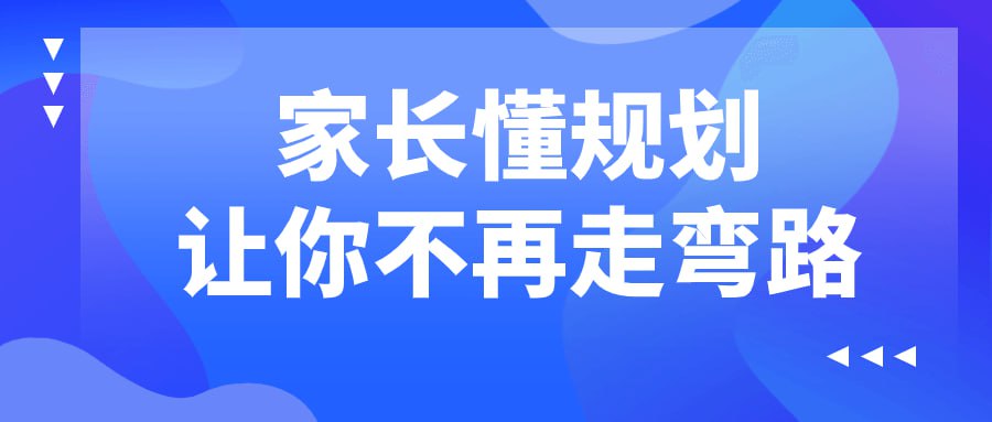 资源《家长懂规划让你不再走弯路》的海报