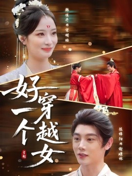 资源《好一个穿越女》的海报