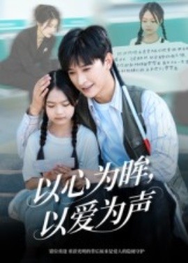 资源《以心为眸，以爱为声&何处闻衷声》的海报