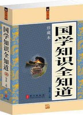 资源《《国学全知道》套装12册 传统文化精华[pdf]》的海报