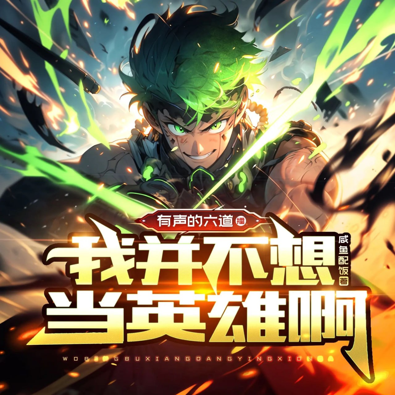 资源《多人有声剧《我并不想当英雄啊》主播：有声的六道 991集完》的海报
