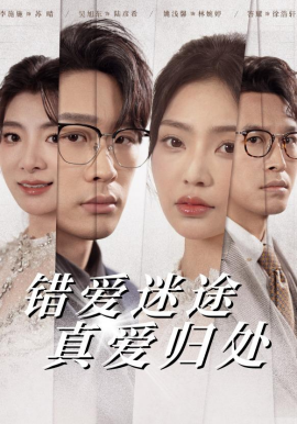 资源《错爱迷途真爱归处》的海报
