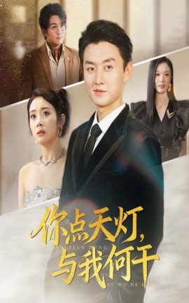 资源《你点天灯，与我何干》的海报