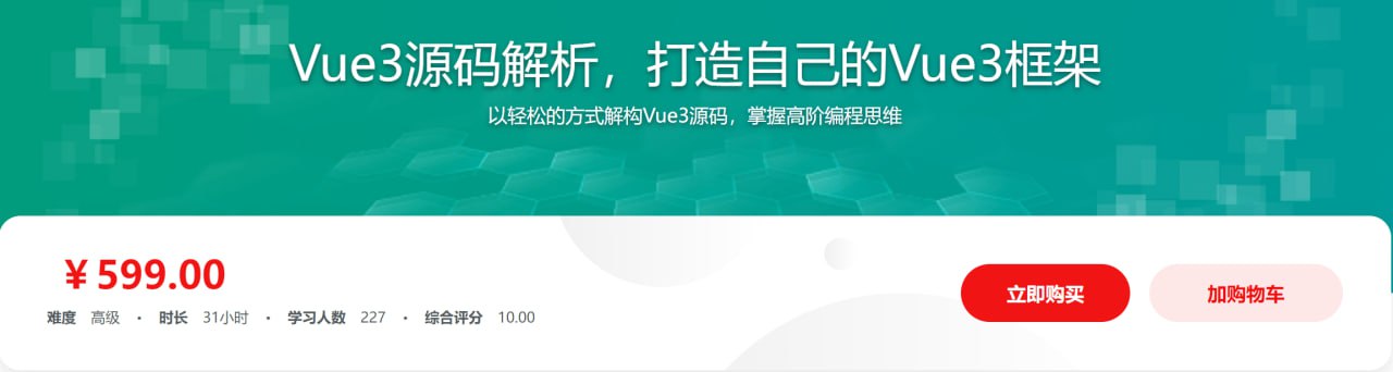 资源《Vue3源码解析，打造自己的Vue3框架 - 带源码课件》的海报