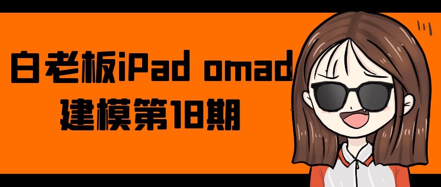 资源《白老板iPad omad建模第18期》的海报